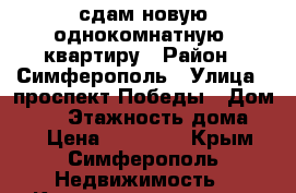 сдам новую однокомнатную  квартиру › Район ­ Симферополь › Улица ­ проспект Победы › Дом ­ 99 › Этажность дома ­ 9 › Цена ­ 25 000 - Крым, Симферополь Недвижимость » Квартиры аренда   . Крым,Симферополь